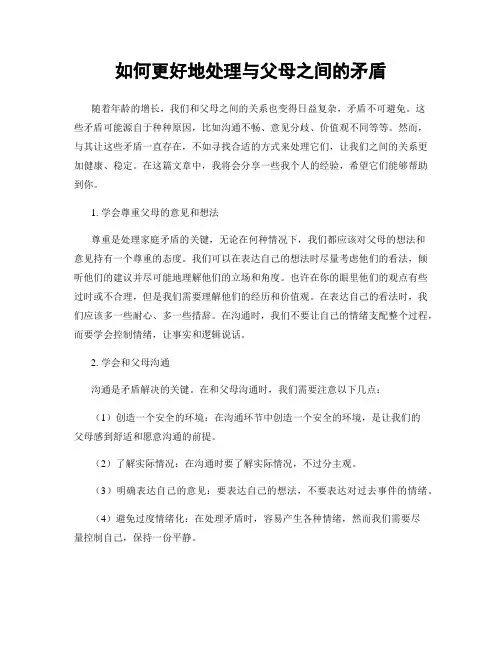 如何更好地处理与父母之间的矛盾