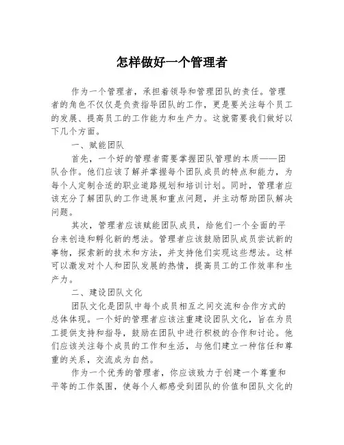 怎样做好一个管理者