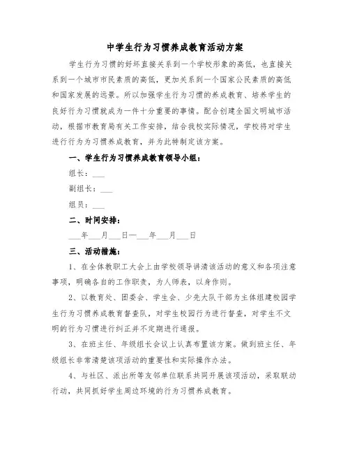 中学生行为习惯养成教育活动方案（二篇）