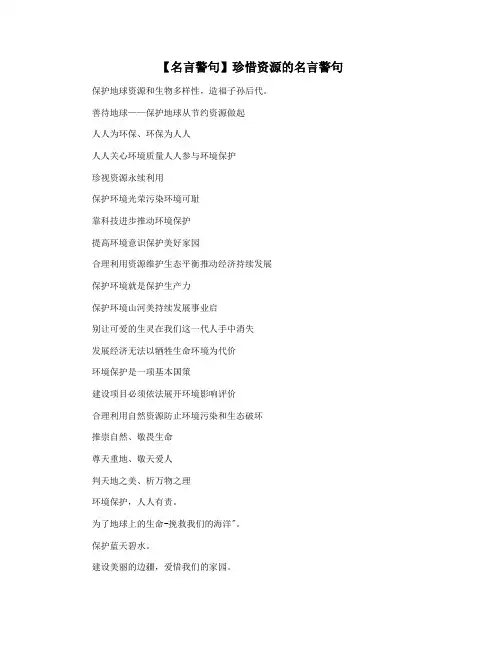 【名言警句】珍惜资源的名言警句