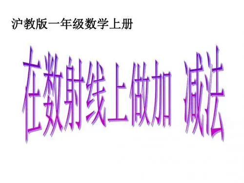 一年级数学上册第二单元看数射线做加、减法课件1沪教