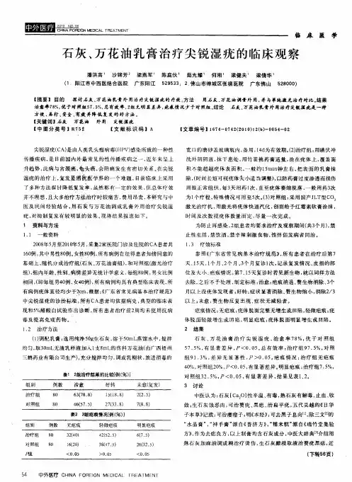 石灰、万花油乳膏治疗尖锐湿疣的临床观察