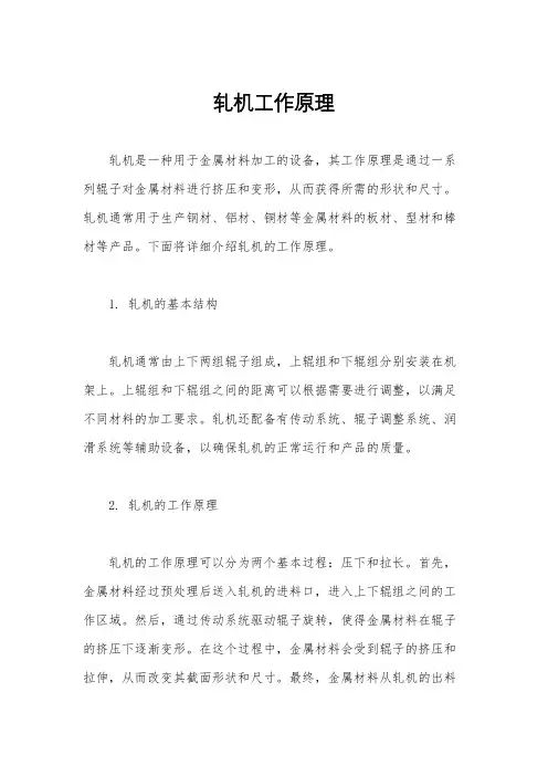 轧机工作原理