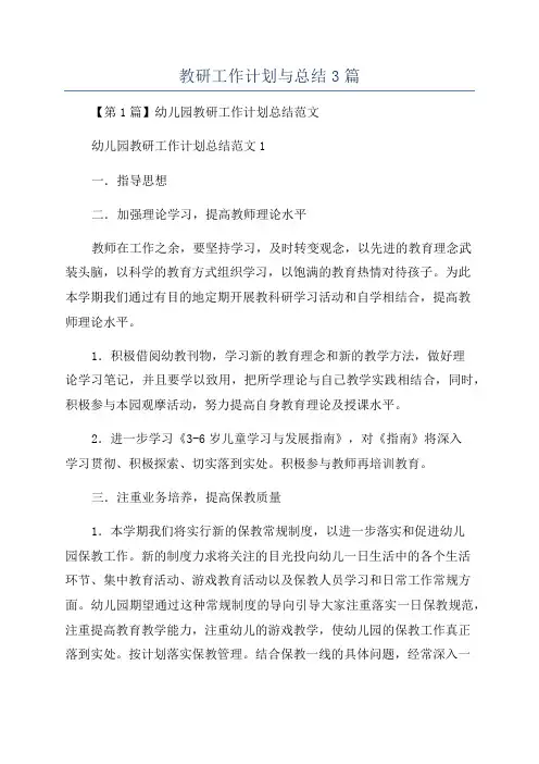 教研工作计划与总结3篇