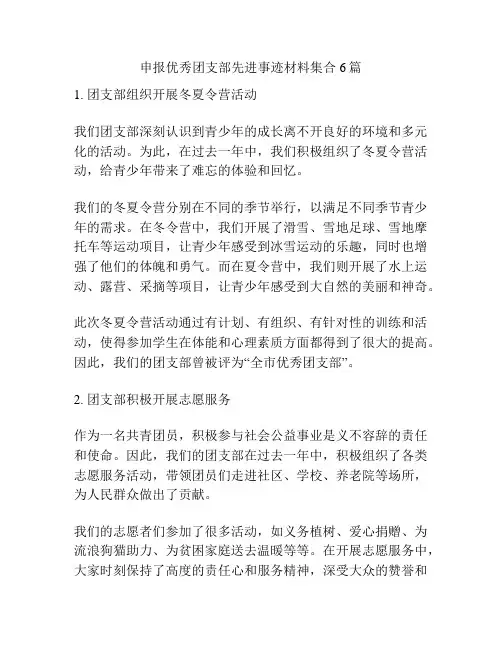 申报优秀团支部先进事迹材料集合6篇
