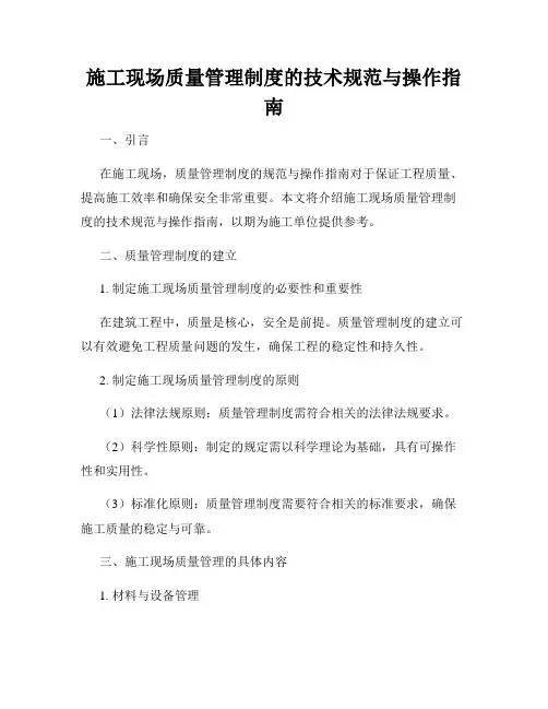 施工现场质量管理制度的技术规范与操作指南