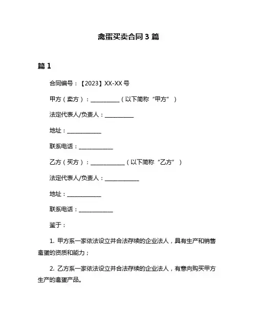 禽蛋买卖合同3篇