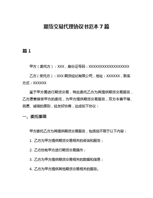 期货交易代理协议书范本7篇
