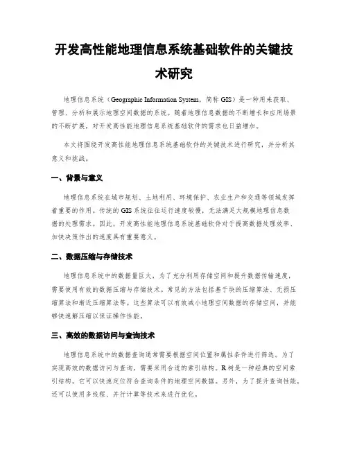 开发高性能地理信息系统基础软件的关键技术研究