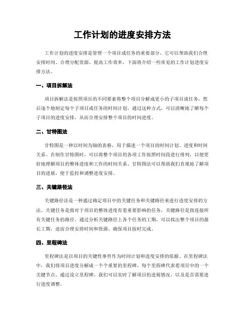 工作计划的进度安排方法