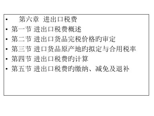 第六章-进出口税费