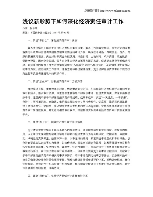浅议新形势下如何深化经济责任审计工作