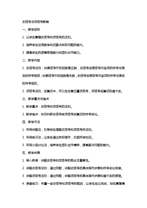 去括号与添括号教案