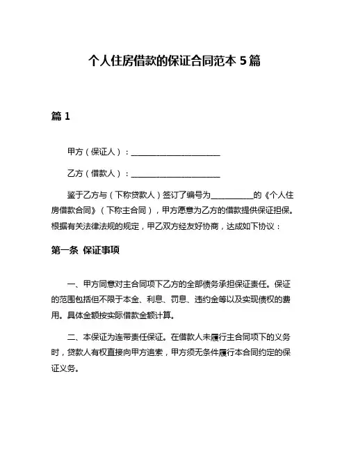 个人住房借款的保证合同范本5篇