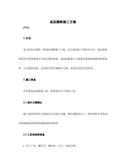 成品隔断施工方案