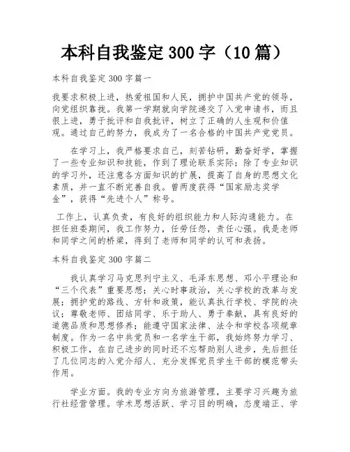 本科自我鉴定300字(10篇)
