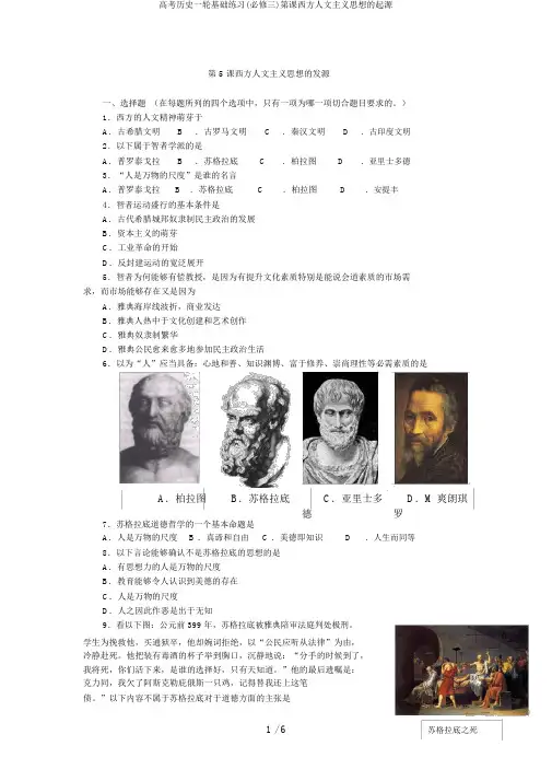 高考历史一轮基础练习(必修三)第课西方人文主义思想的起源