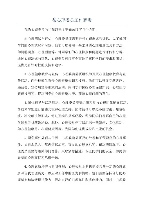 某心理委员工作职责