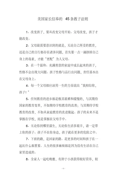 美国家长信奉的45条教子法则