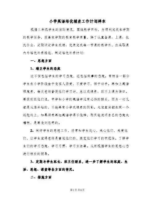 小学英语培优辅差工作计划样本(三篇)