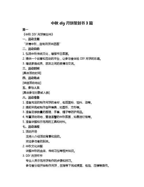 中秋diy月饼策划书3篇