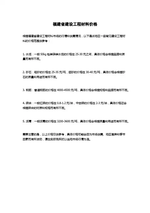 福建省建设工程材料价格