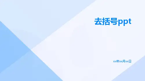去括号ppt
