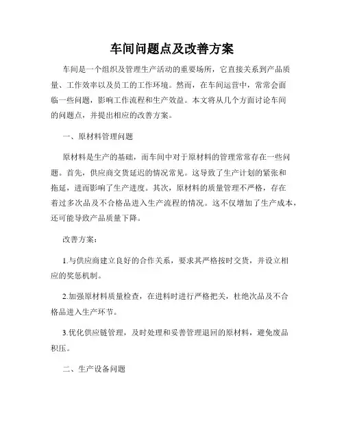 车间问题点及改善方案
