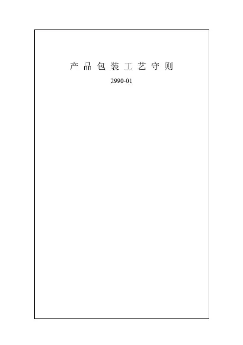 产品包装工艺守则