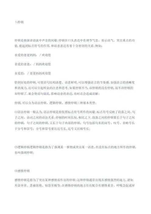 停顿重音语调语速