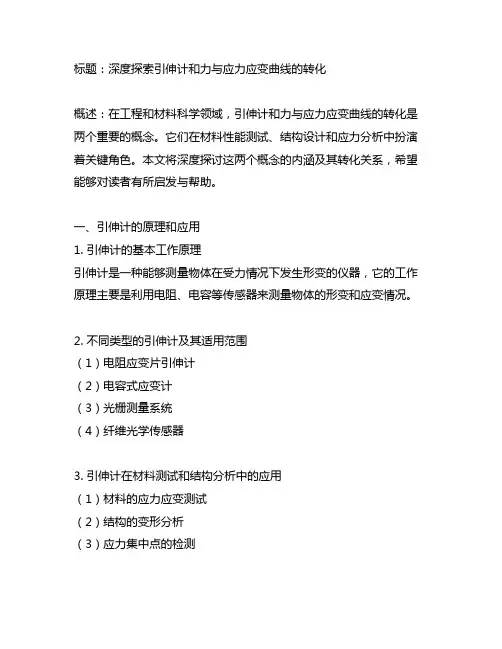 引伸计和力与应力应变曲线的转化