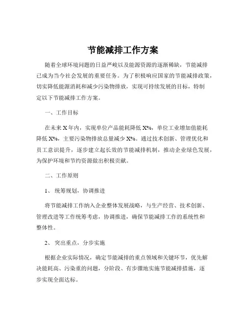 节能减排工作方案