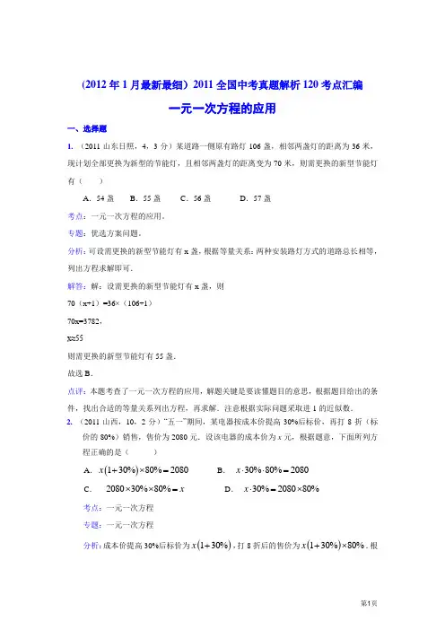 2011中考数学真题解析19 一元一次方程的应用(含答案)