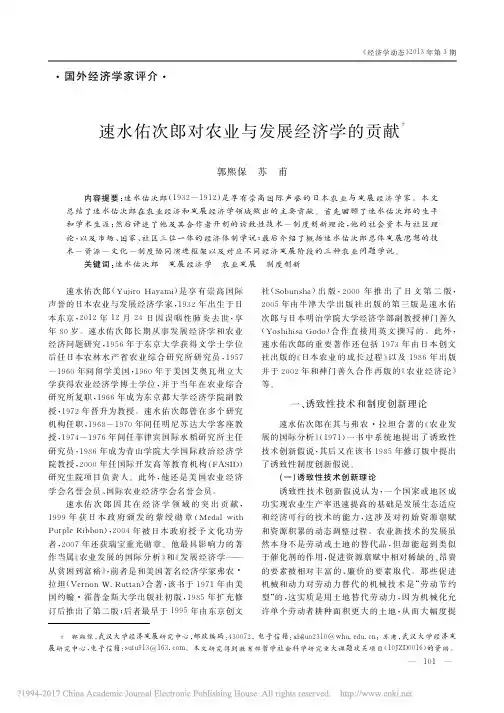 速水佑次郎对农业与发展经济学的贡献_郭熙保