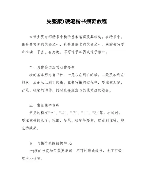 完整版)硬笔楷书规范教程