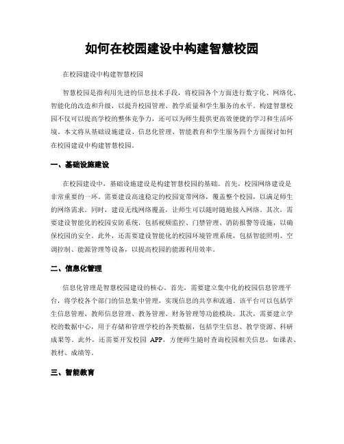 如何在校园建设中构建智慧校园