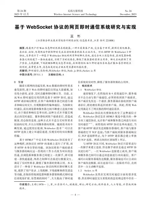 基于WebSocket协议的网页即时通信系统研究与实现