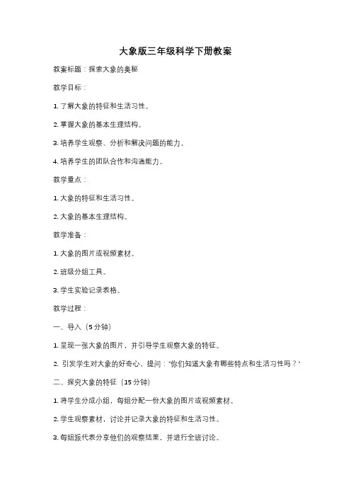 大象版三年级科学下册教案