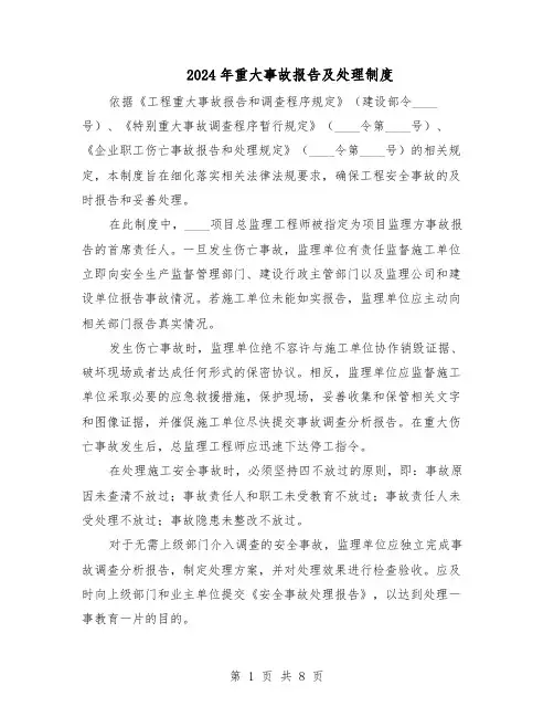 2024年重大事故报告及处理制度（3篇）