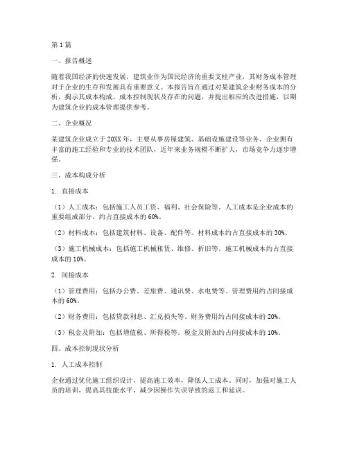 建筑业财务成本分析报告(3篇)