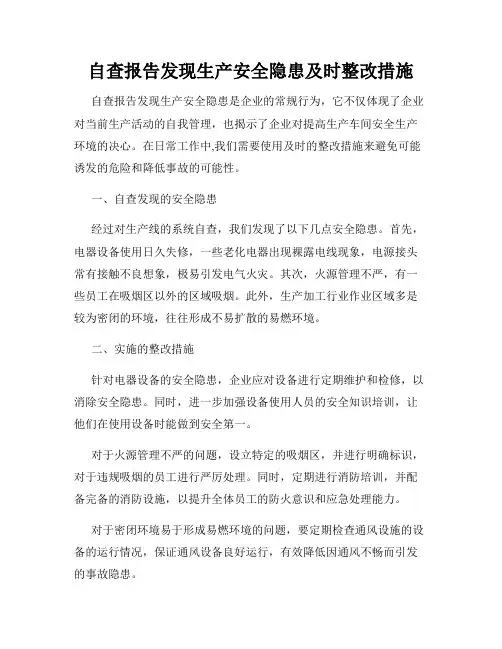 自查报告发现生产安全隐患及时整改措施