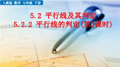 (初一数学课件)人教版初中七年级数学上册第5章相交线与平行线5.2.2 平行线的判定第2课时教学课件