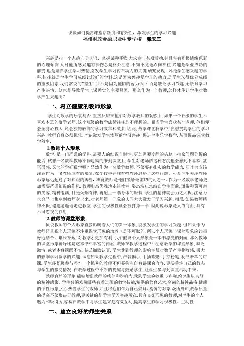 谈谈如何提高课堂活跃度和有效性,激发学生的学习兴趣