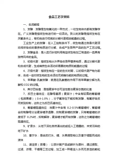 食品工艺学资料