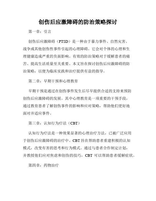 创伤后应激障碍的防治策略探讨