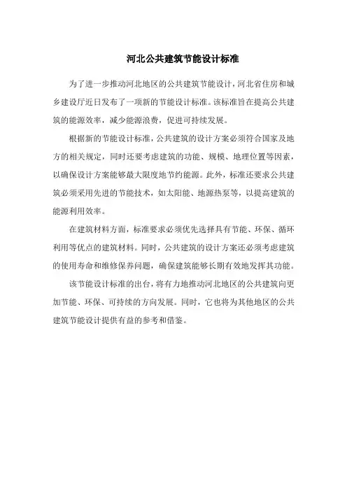 河北公共建筑节能设计标准