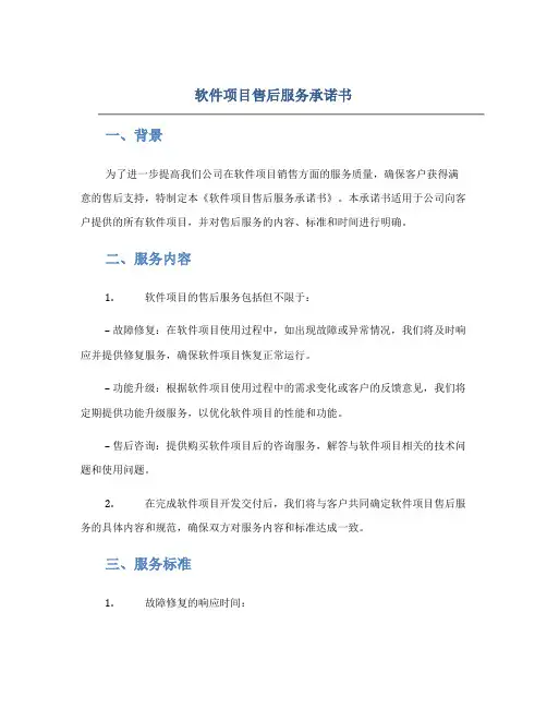 软件项目售后服务承诺书(承诺书范文)