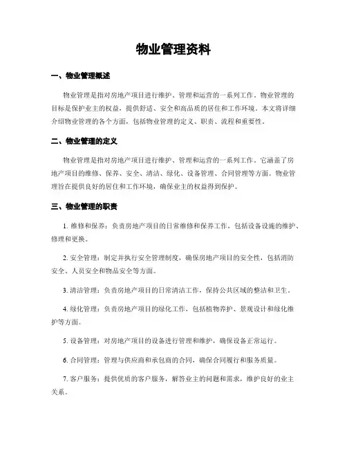 物业管理资料
