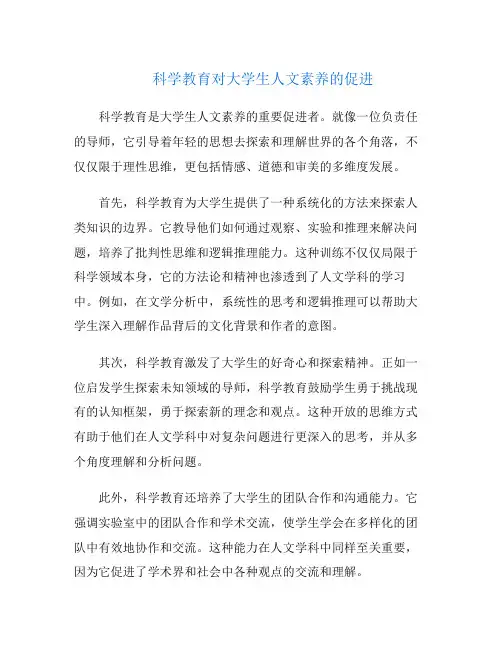 科学教育对大学生人文素养的促进