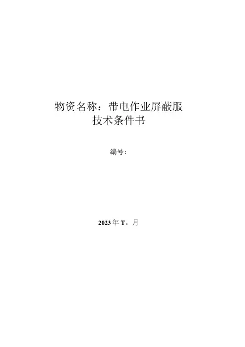 带电作业屏蔽服技术条件书